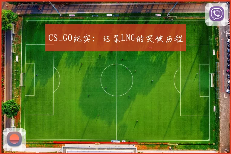CS_GO纪实：记录LNG的突破历程