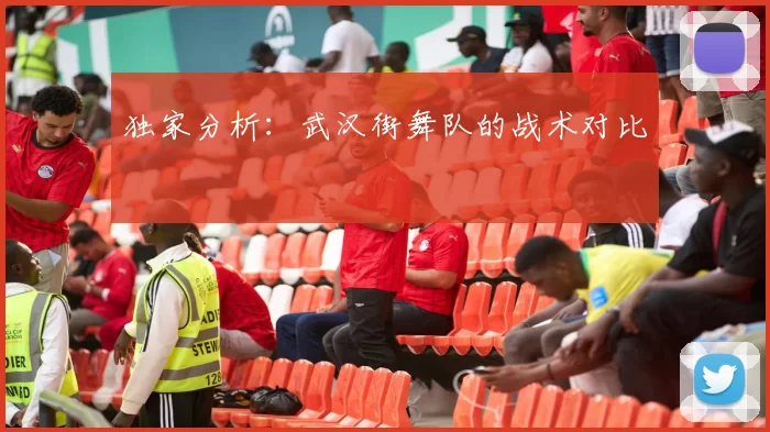 独家分析：武汉街舞队的战术对比