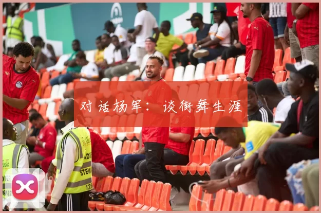 对话杨军：谈街舞生涯