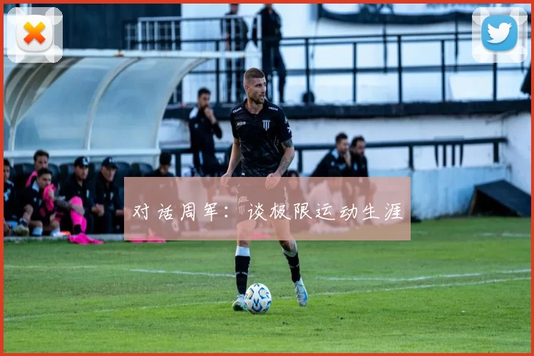 对话周军：谈极限运动生涯