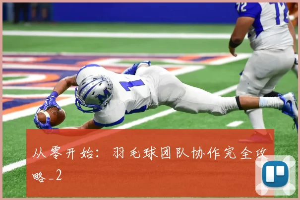 从零开始：羽毛球团队协作完全攻略_2