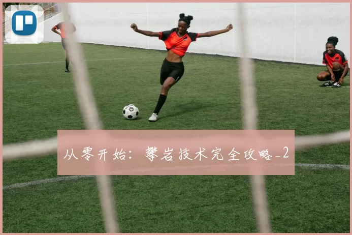 从零开始：攀岩技术完全攻略_2