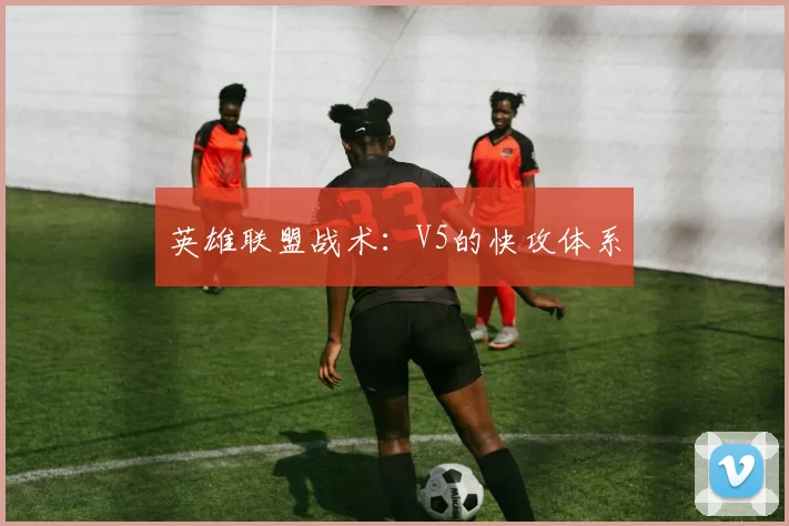 英雄联盟战术：V5的快攻体系